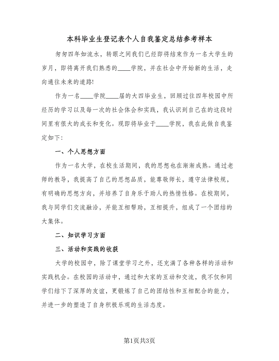 本科毕业生登记表个人自我鉴定总结参考样本（2篇）.doc_第1页