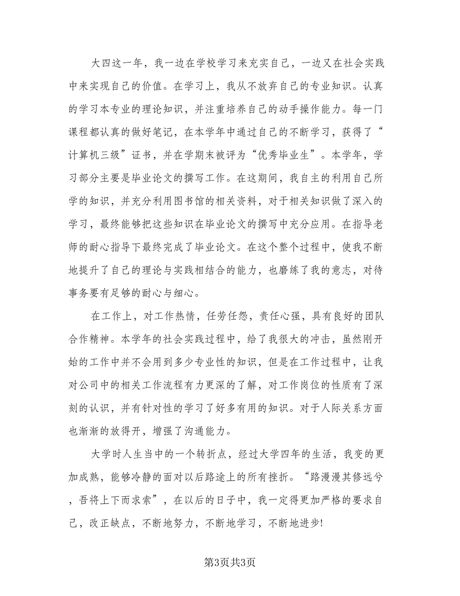 本科毕业生登记表个人自我鉴定总结参考样本（2篇）.doc_第3页