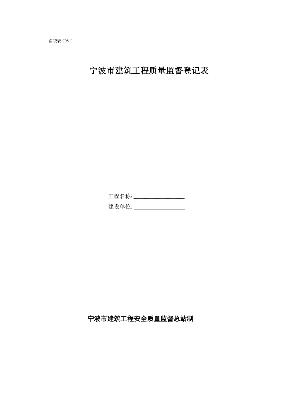 甬统表C08﹣1《宁波市建筑工程质量监督登记表》.doc_第1页