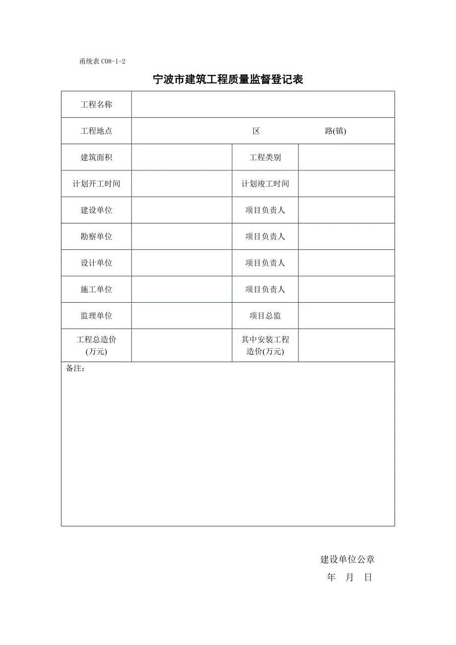 甬统表C08﹣1《宁波市建筑工程质量监督登记表》.doc_第3页