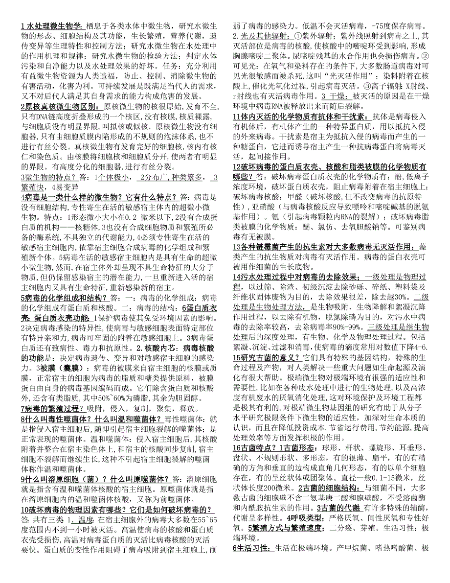 水处理微生物重点_第1页