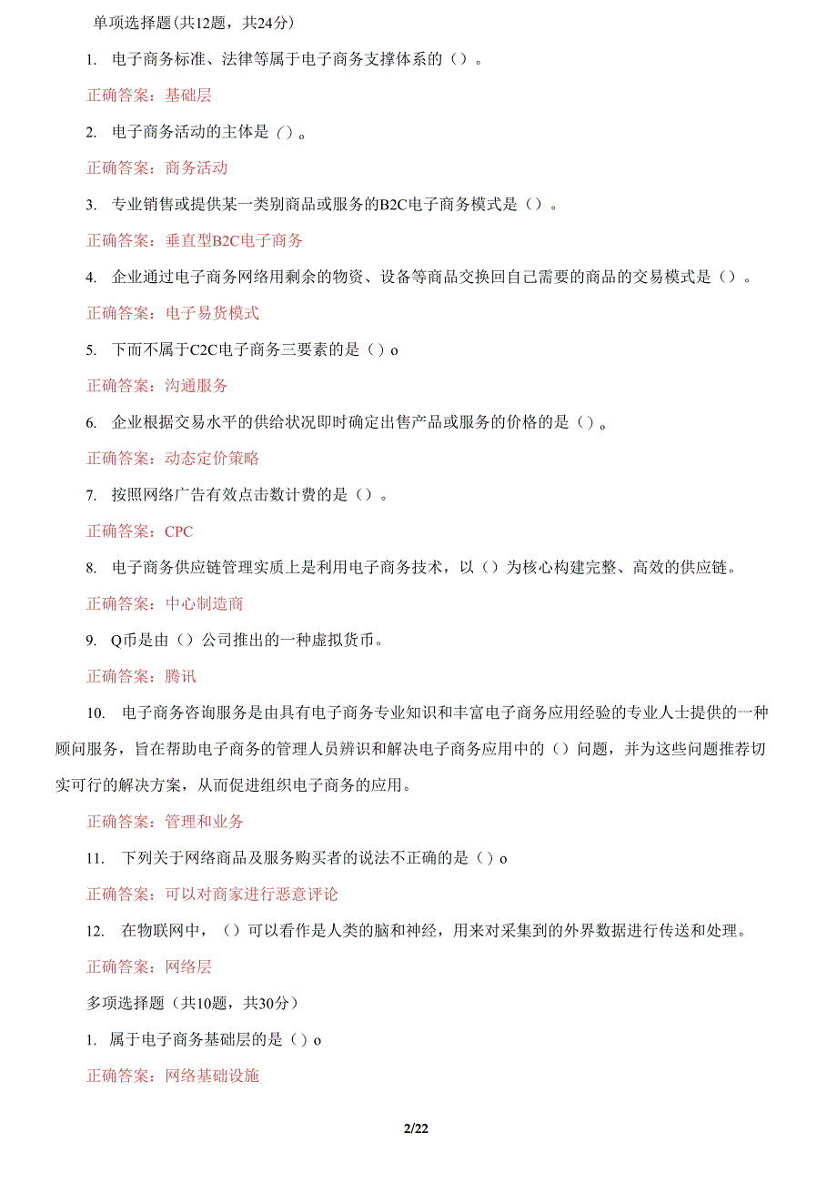 国家开放大学电大《电子商务概论》机考5套真题题库及答案4_第2页