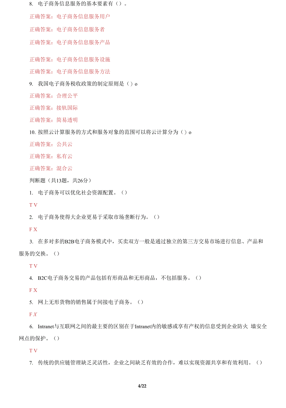 国家开放大学电大《电子商务概论》机考5套真题题库及答案4_第4页