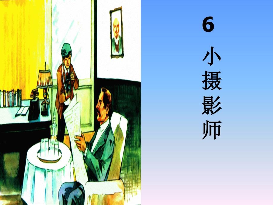 《6_小摄影师》课件_第1页