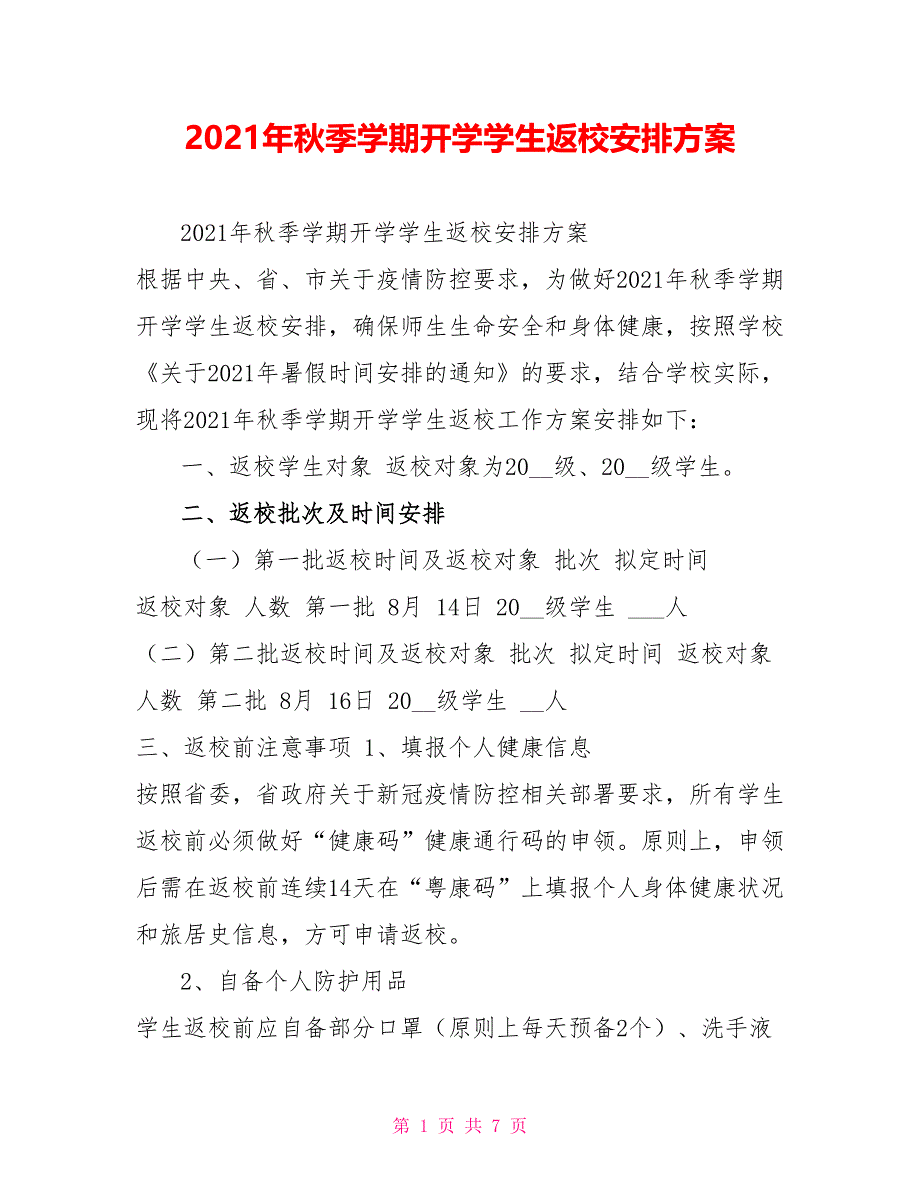 2022年秋季学期开学学生返校安排方案_第1页