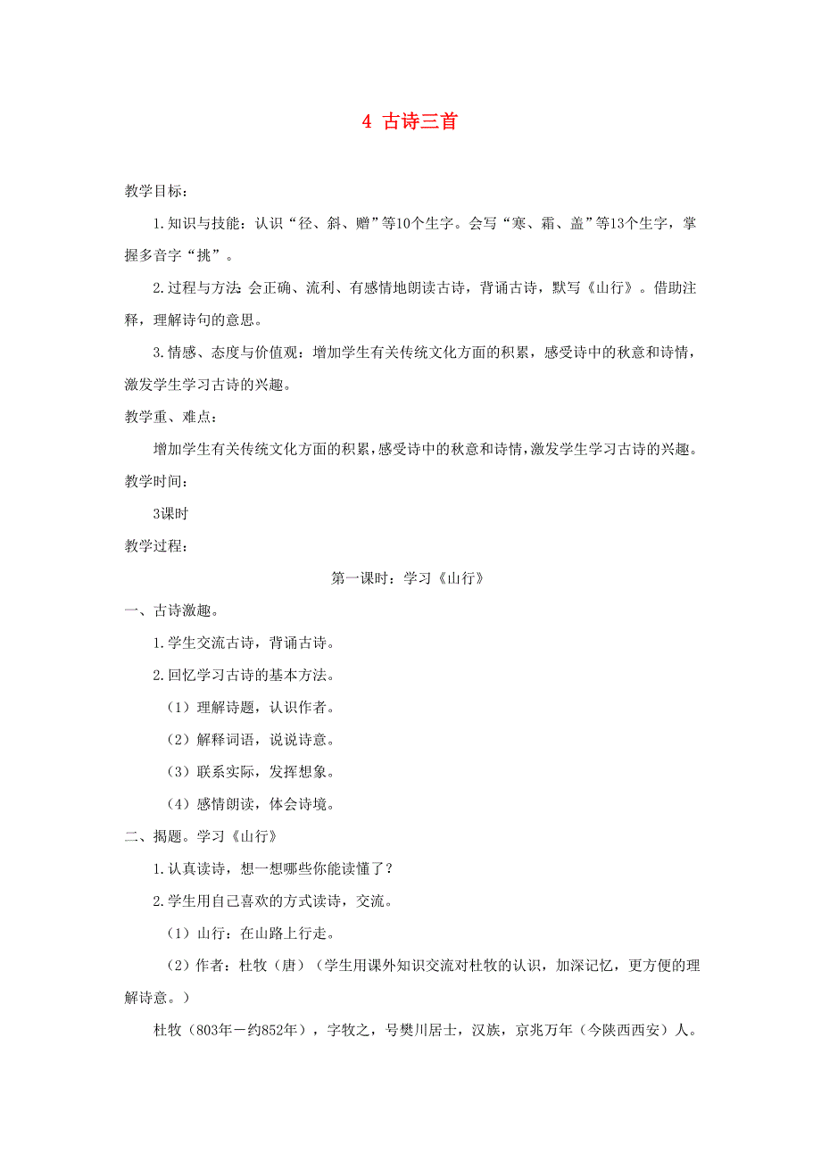 三年级语文上册 第二单元 4《古诗三首》教案 新人教版.doc_第1页