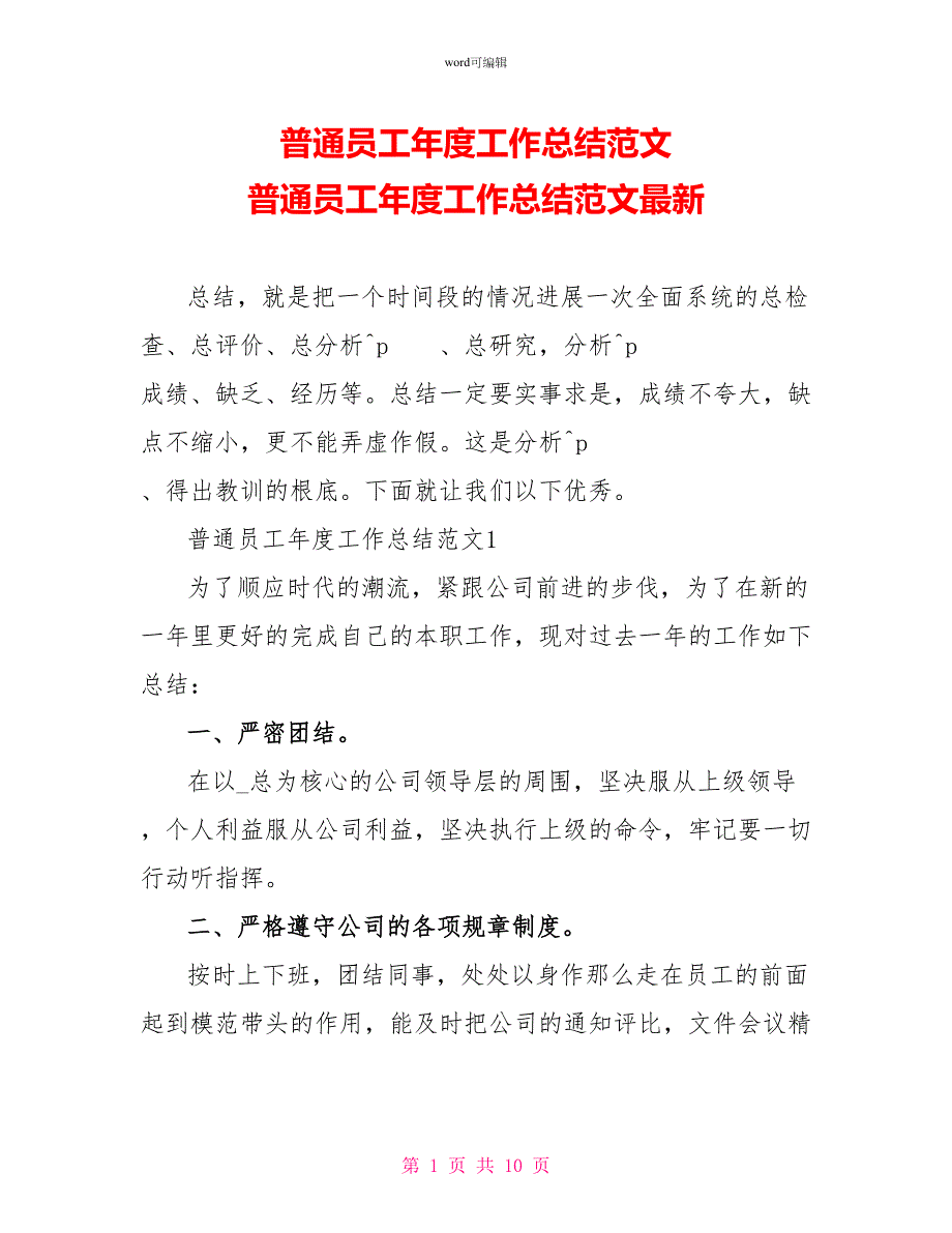 普通员工年度工作总结范文普通员工年度工作总结范文最新_第1页