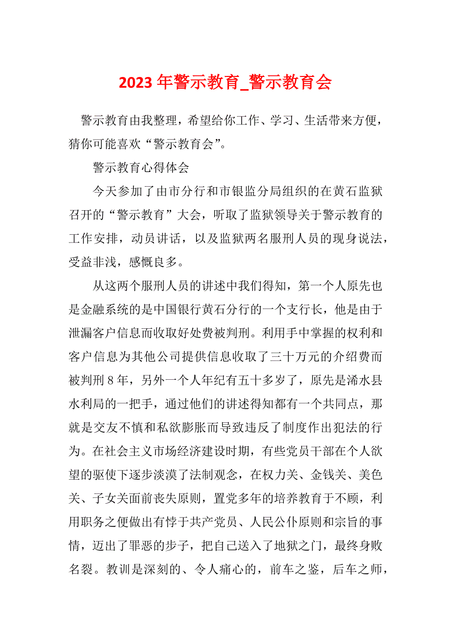 2023年警示教育_警示教育会_1_第1页