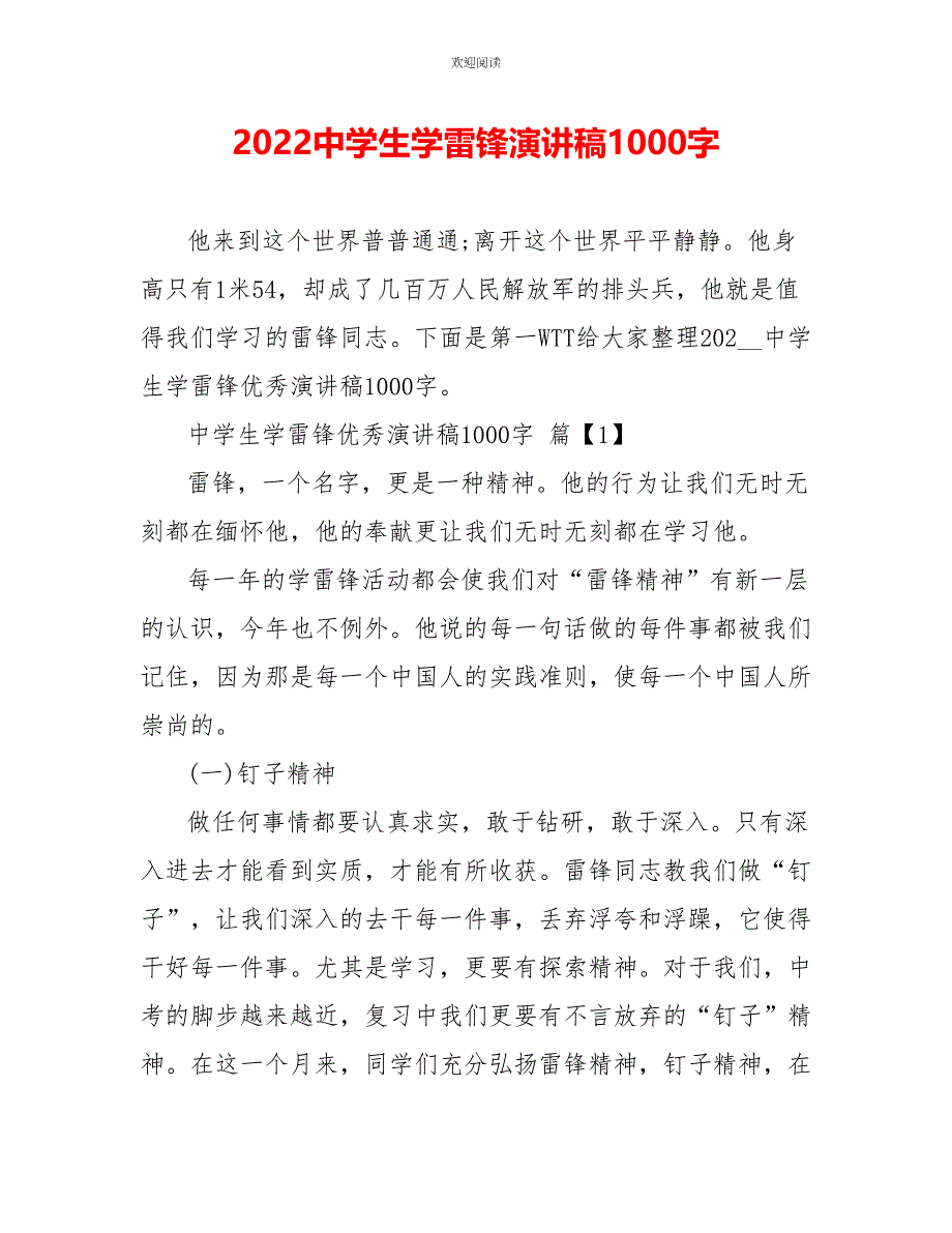 2022中学生学雷锋演讲稿1000字_第1页