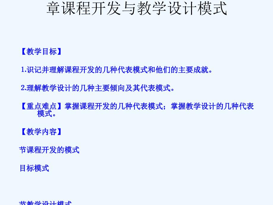 第三章课程开发与教学设计课件_第1页