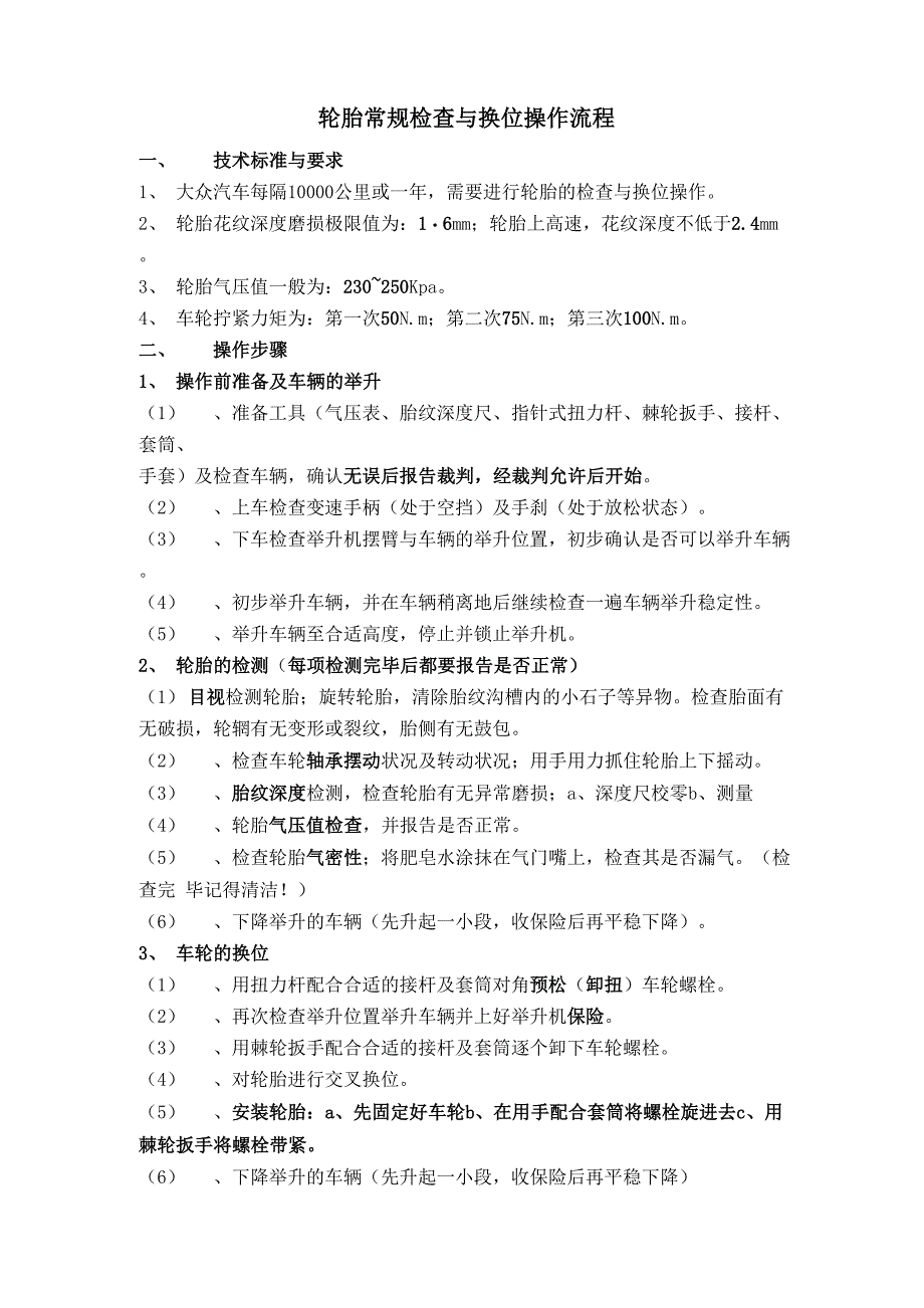 轮胎常规检查与换位操作流程_第1页