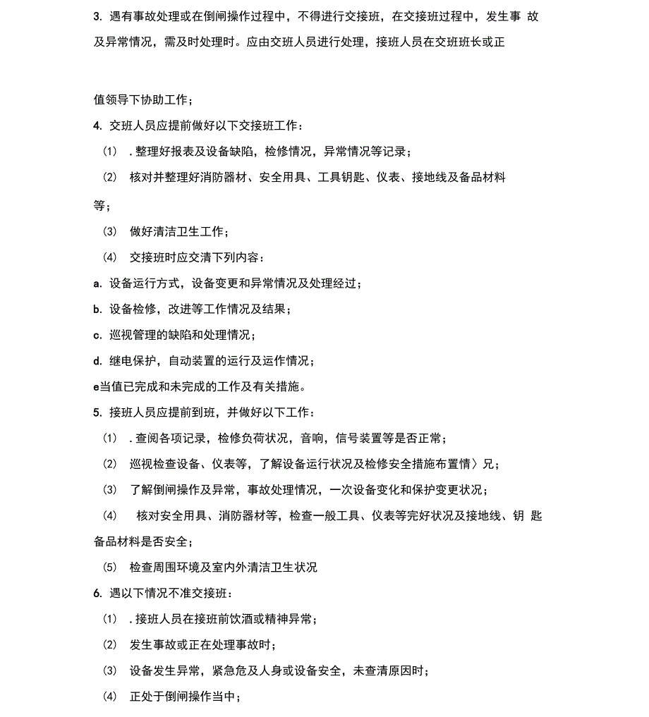 变电站七种制度基本内容_第2页