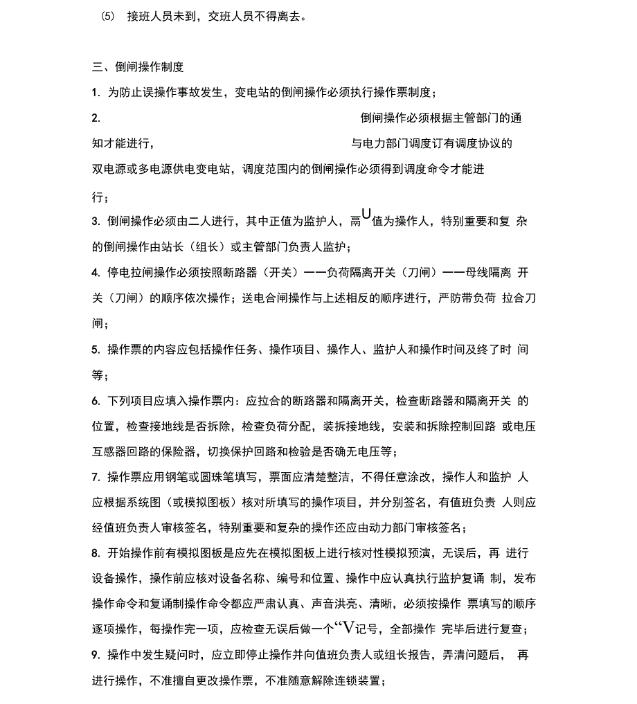 变电站七种制度基本内容_第3页