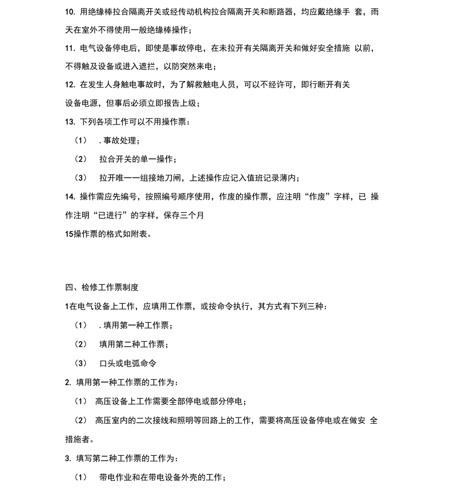 变电站七种制度基本内容_第4页