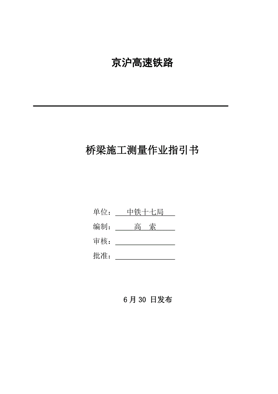 京沪高铁桥梁综合施工测量作业基础指导书DJH_第1页