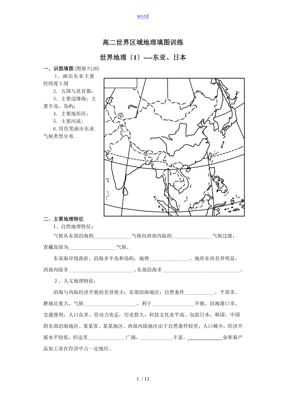 高二世界区域地理填图训练_第1页