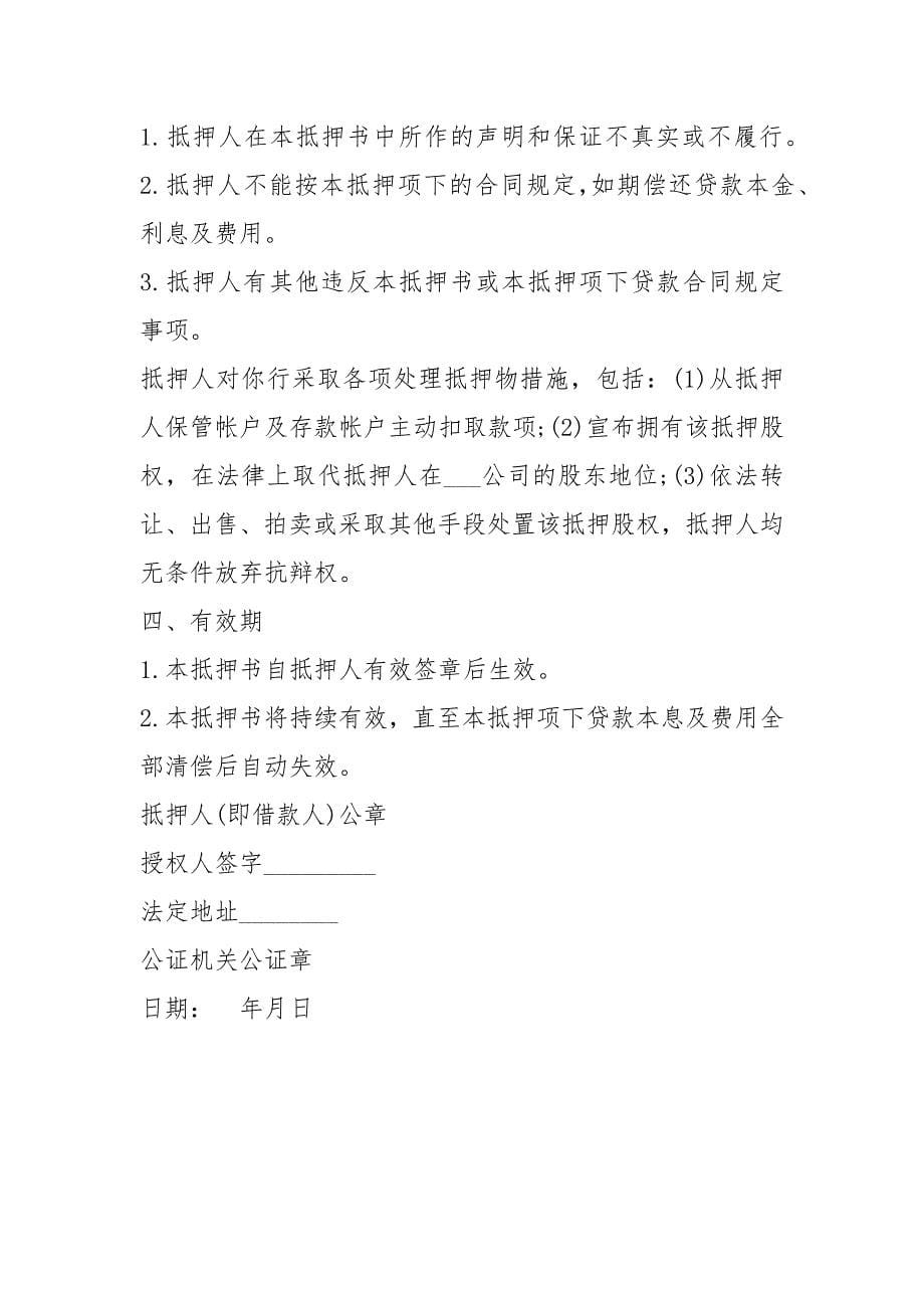 公司股权抵押借款合同范本 股权抵押协议书范本.docx_第5页