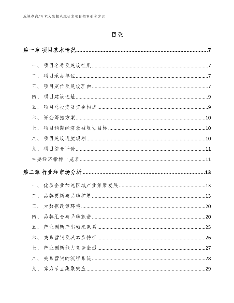 南充大数据系统研发项目招商引资方案_第1页