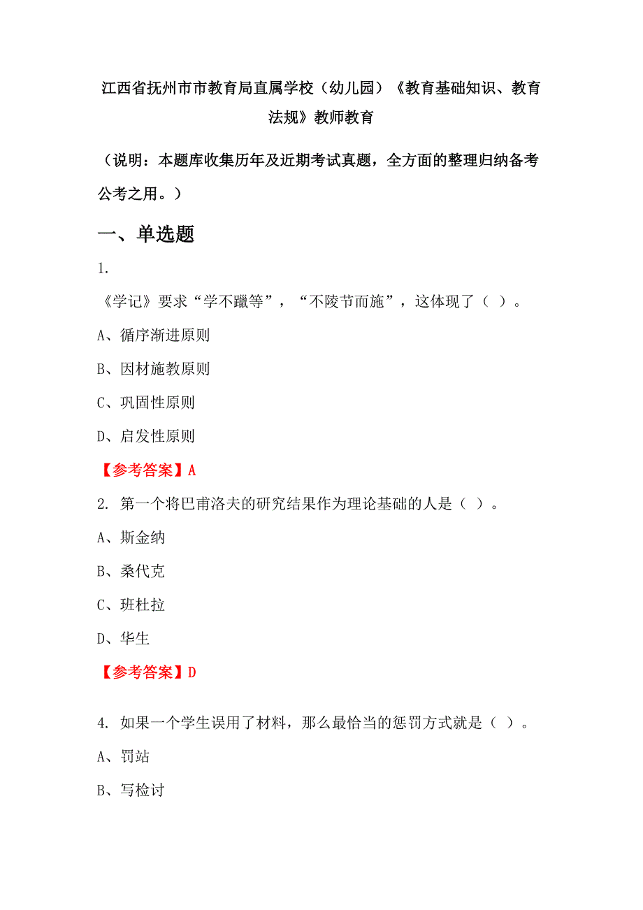 江西省抚州市市教育局直属学校（幼儿园）《教育基础知识、教育法规》教师教育_第1页