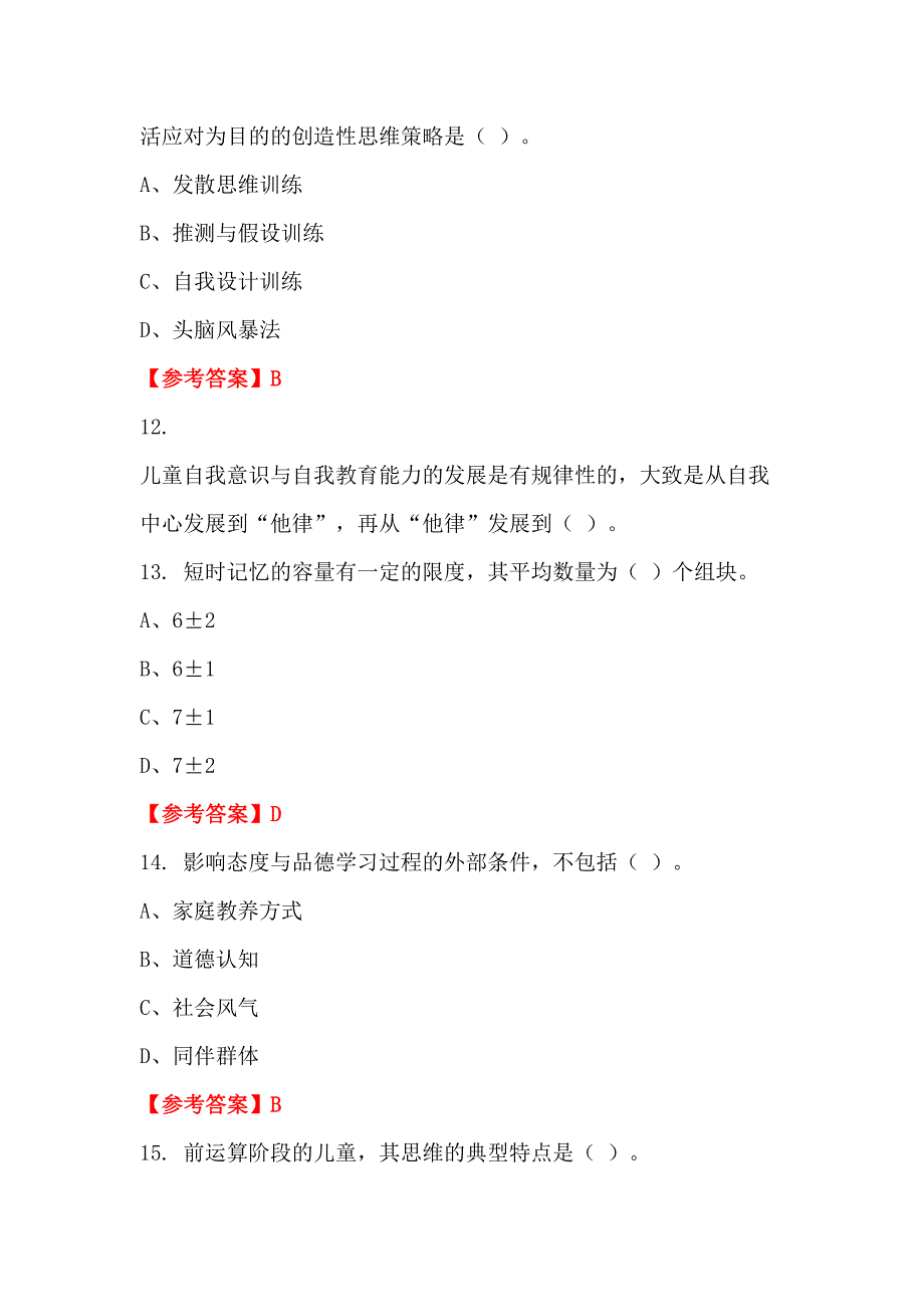 江西省抚州市市教育局直属学校（幼儿园）《教育基础知识、教育法规》教师教育_第4页