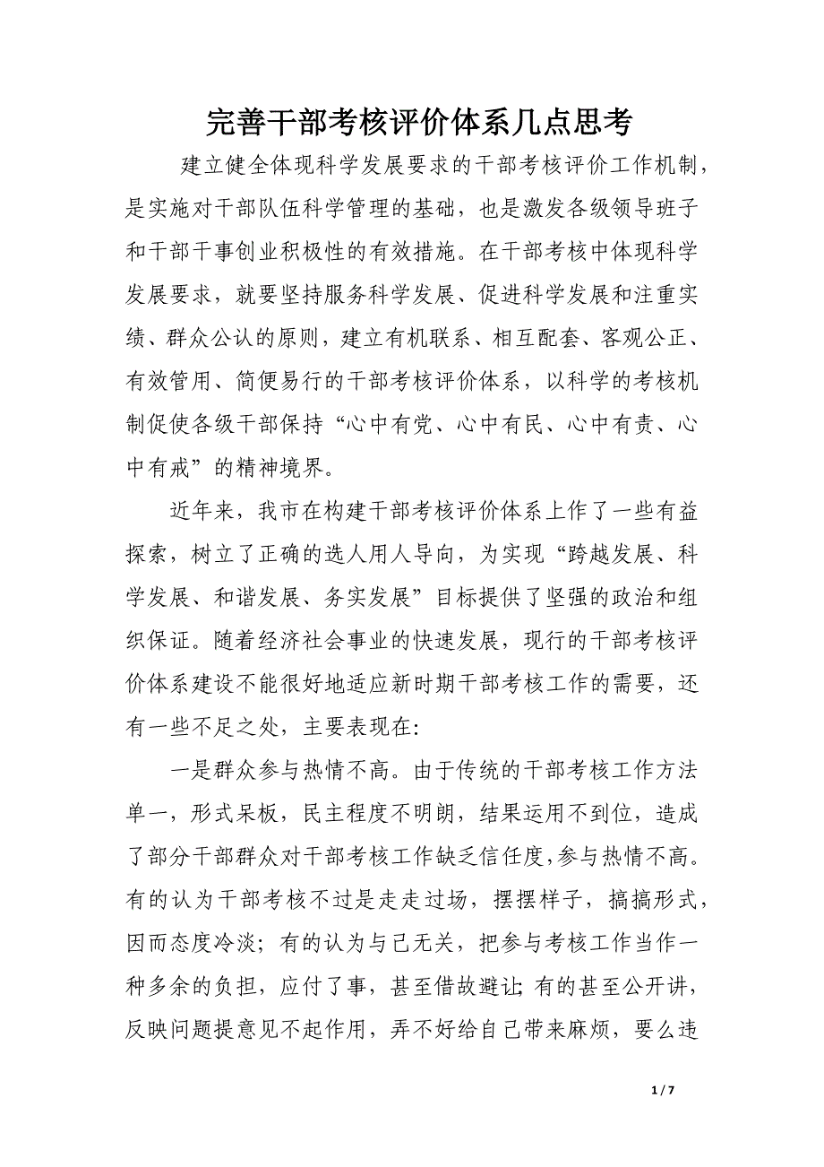 完善干部考核评价体系几点思考_第1页