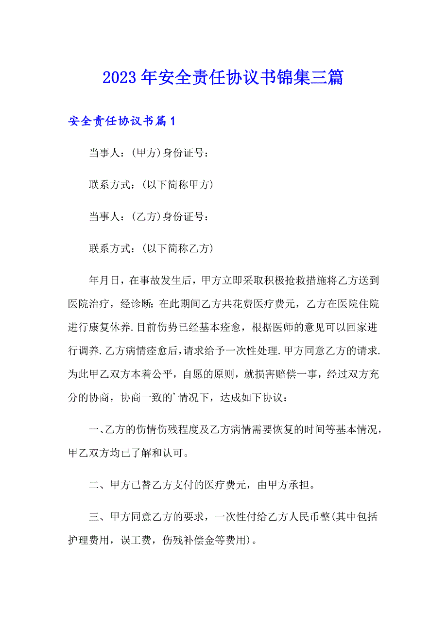 2023年安全责任协议书锦集三篇_第1页