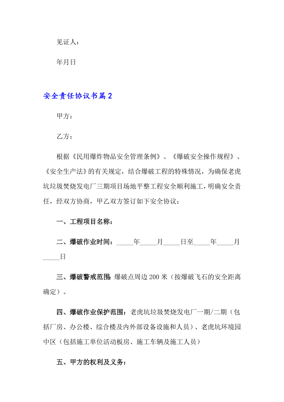 2023年安全责任协议书锦集三篇_第3页