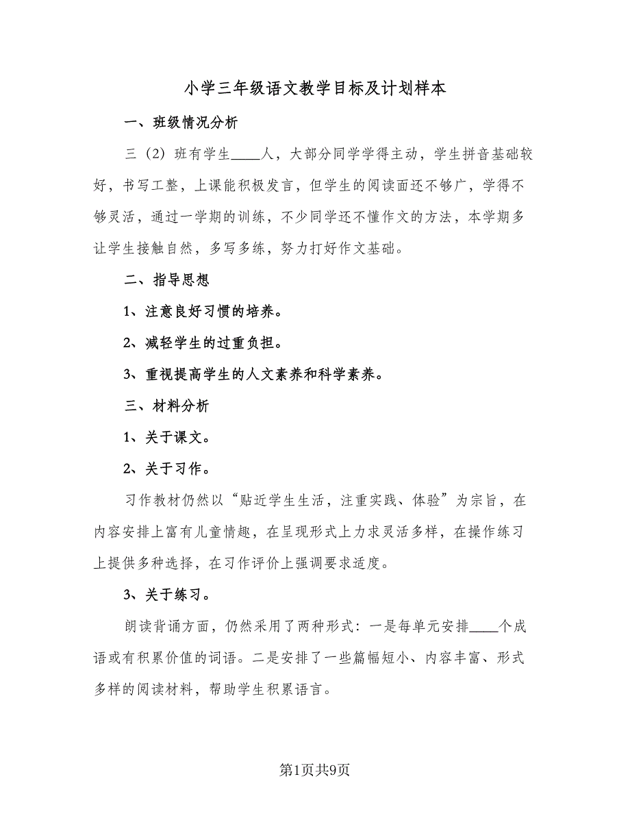 小学三年级语文教学目标及计划样本（三篇）_第1页