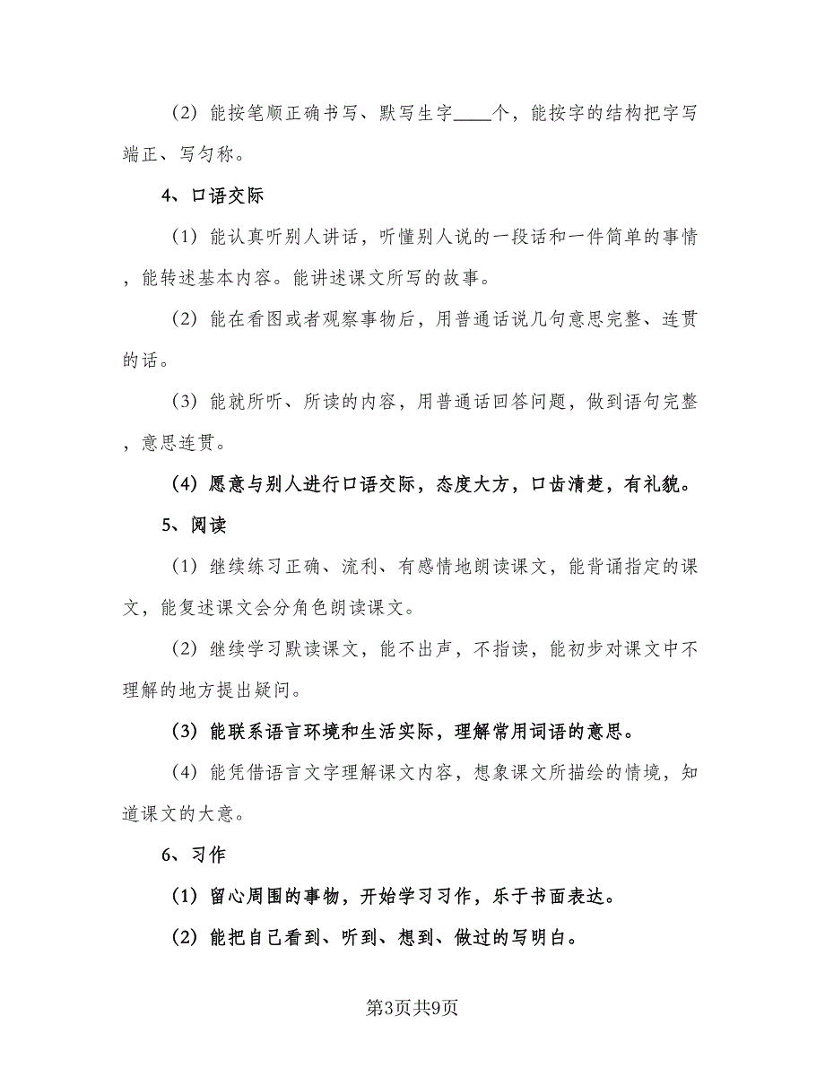 小学三年级语文教学目标及计划样本（三篇）_第3页