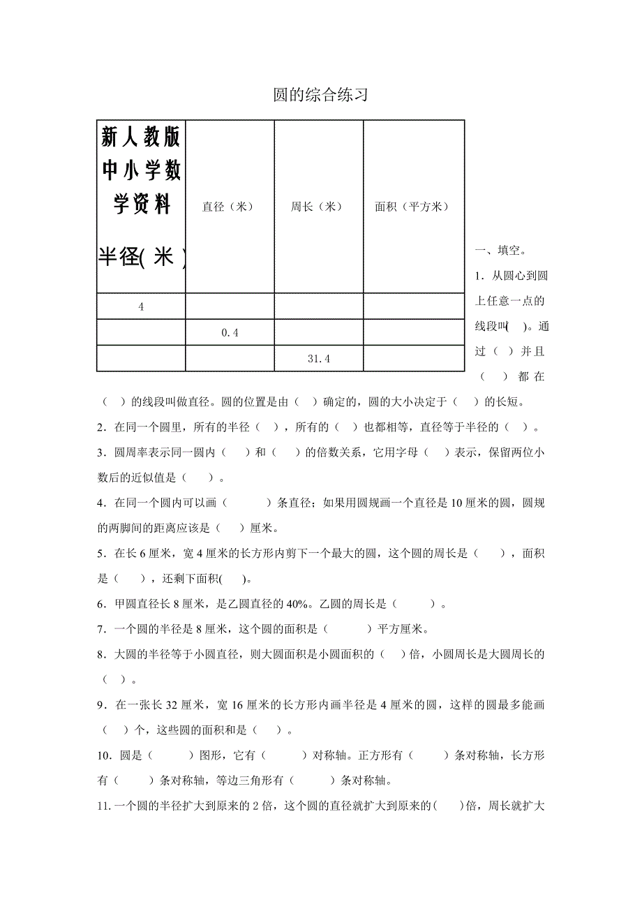 【新教材】小升初数学专项训练10圆的综合练习_第1页