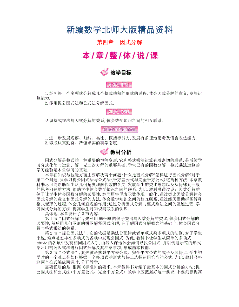 新编【北师大版】八年级下册数学：第4章因式分解名师教案含解析_第1页