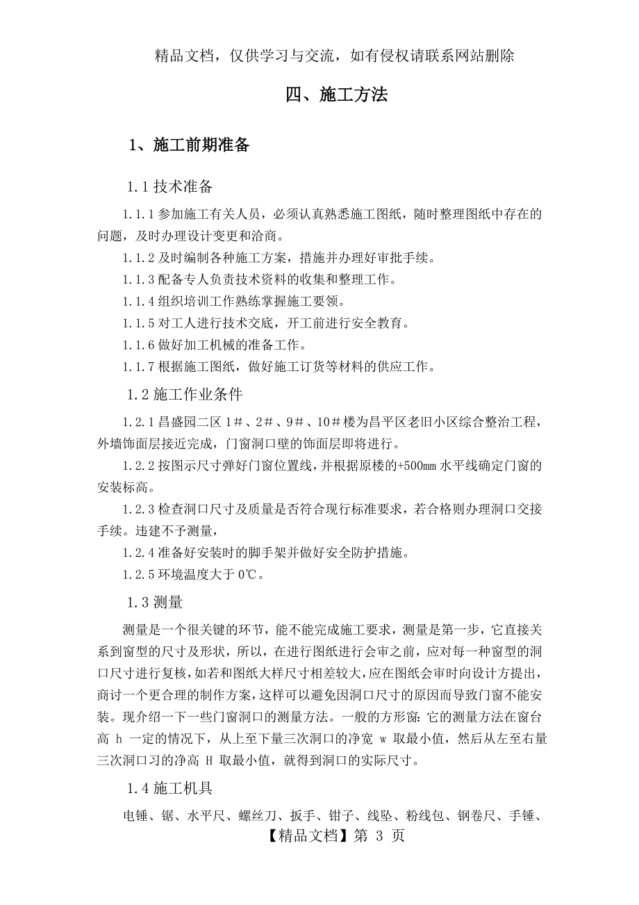 门窗改造工程施工方案_第5页