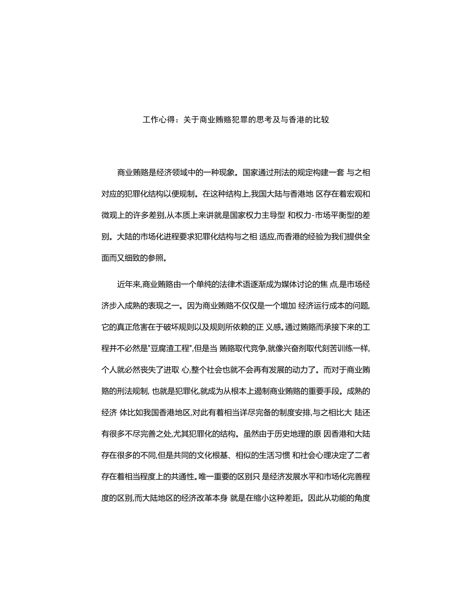 工作心得体会：关于商业贿赂犯罪的思考及与香港的比较_第1页