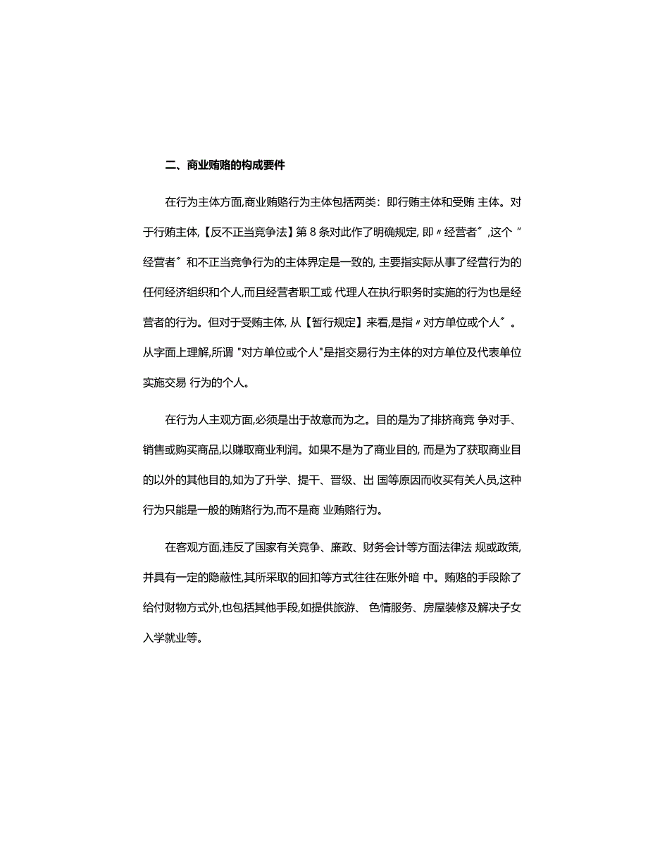 工作心得体会：关于商业贿赂犯罪的思考及与香港的比较_第4页