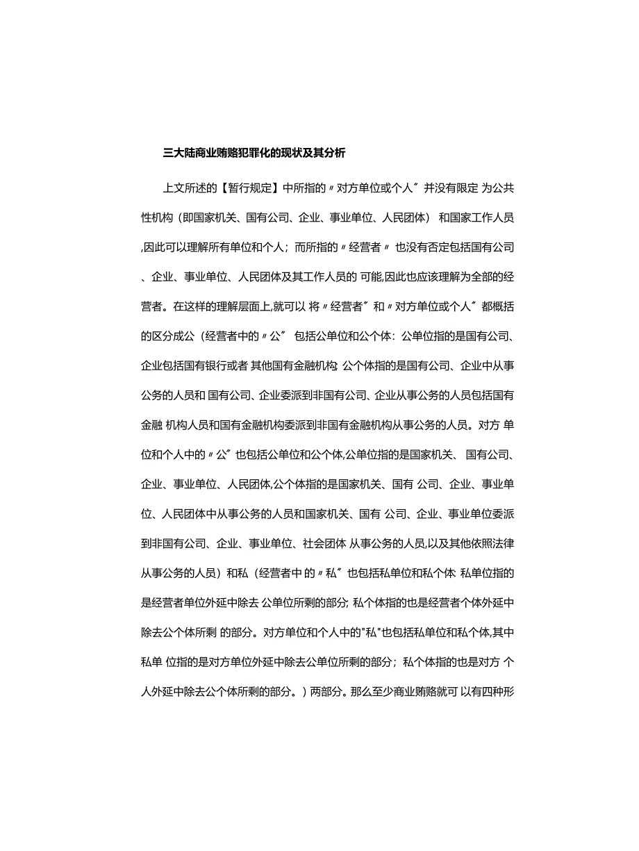 工作心得体会：关于商业贿赂犯罪的思考及与香港的比较_第5页