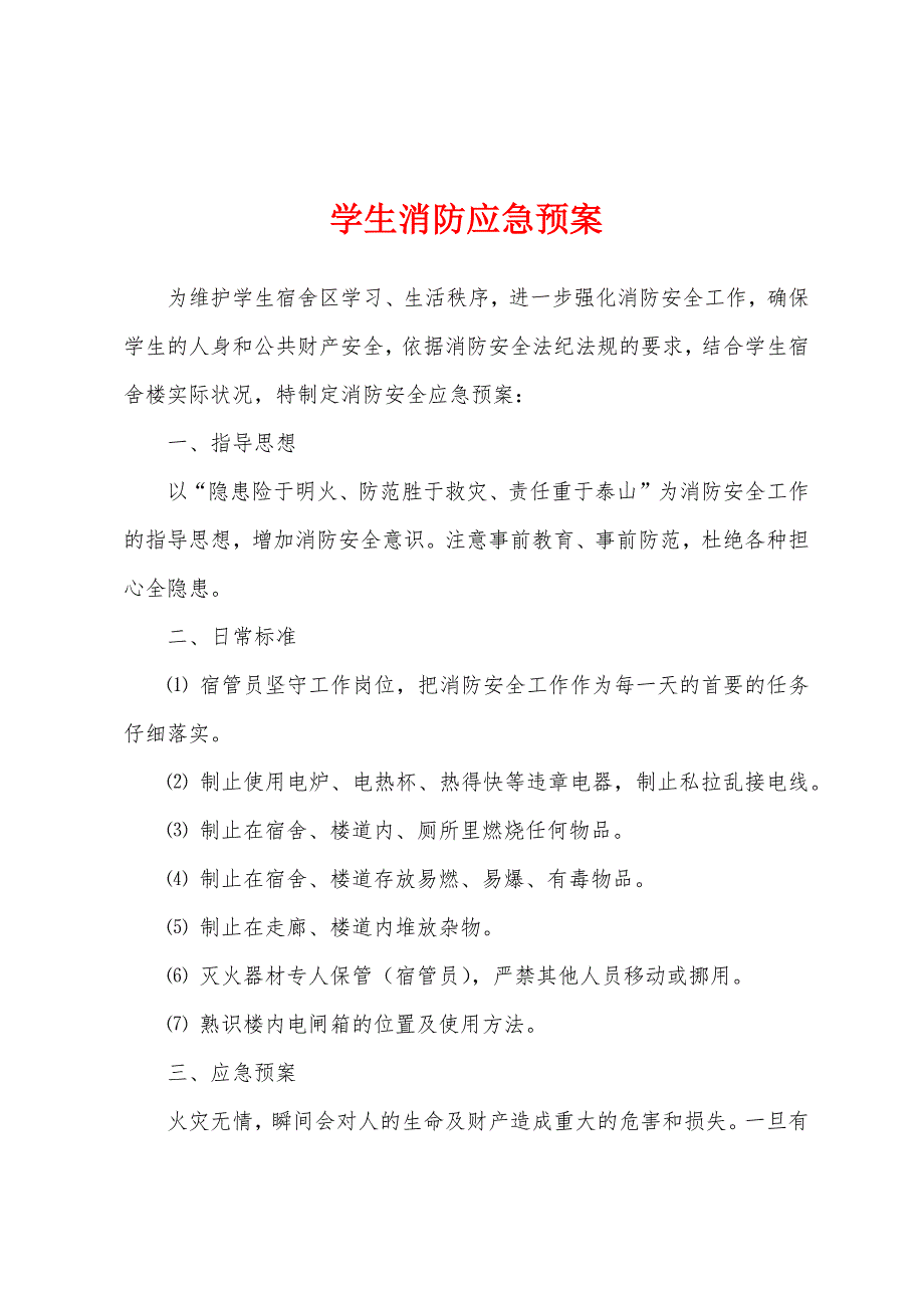 学生消防应急预案.docx_第1页