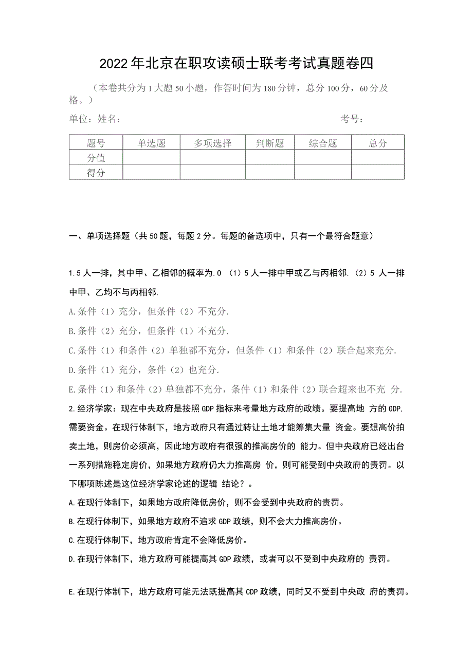 2022年北京在职攻读硕士联考考试真题卷四_第1页