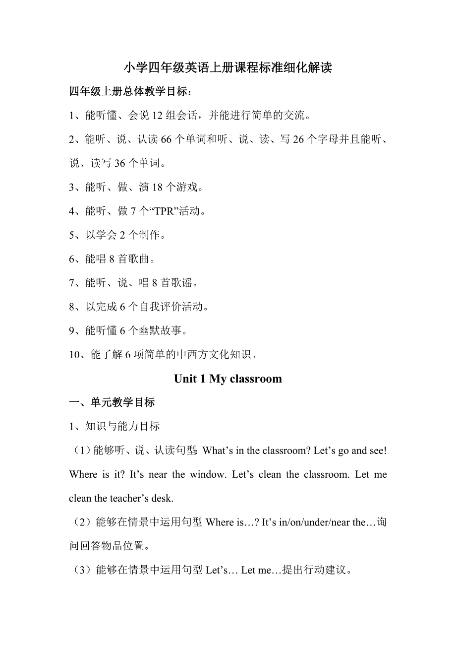 pep四年级英语上册课程标准目标细化解读_第1页