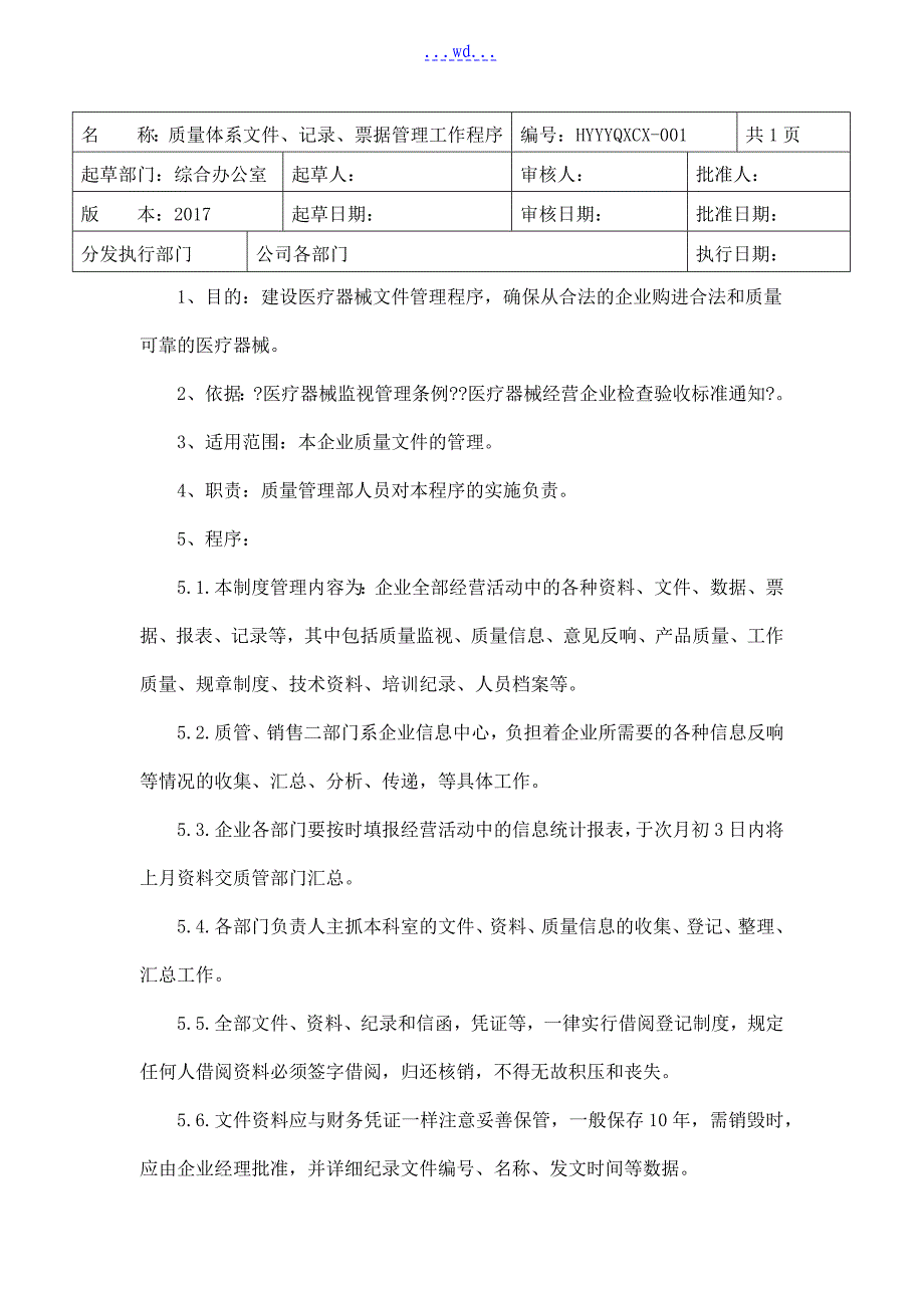 医疗器械工作程序文件_第1页