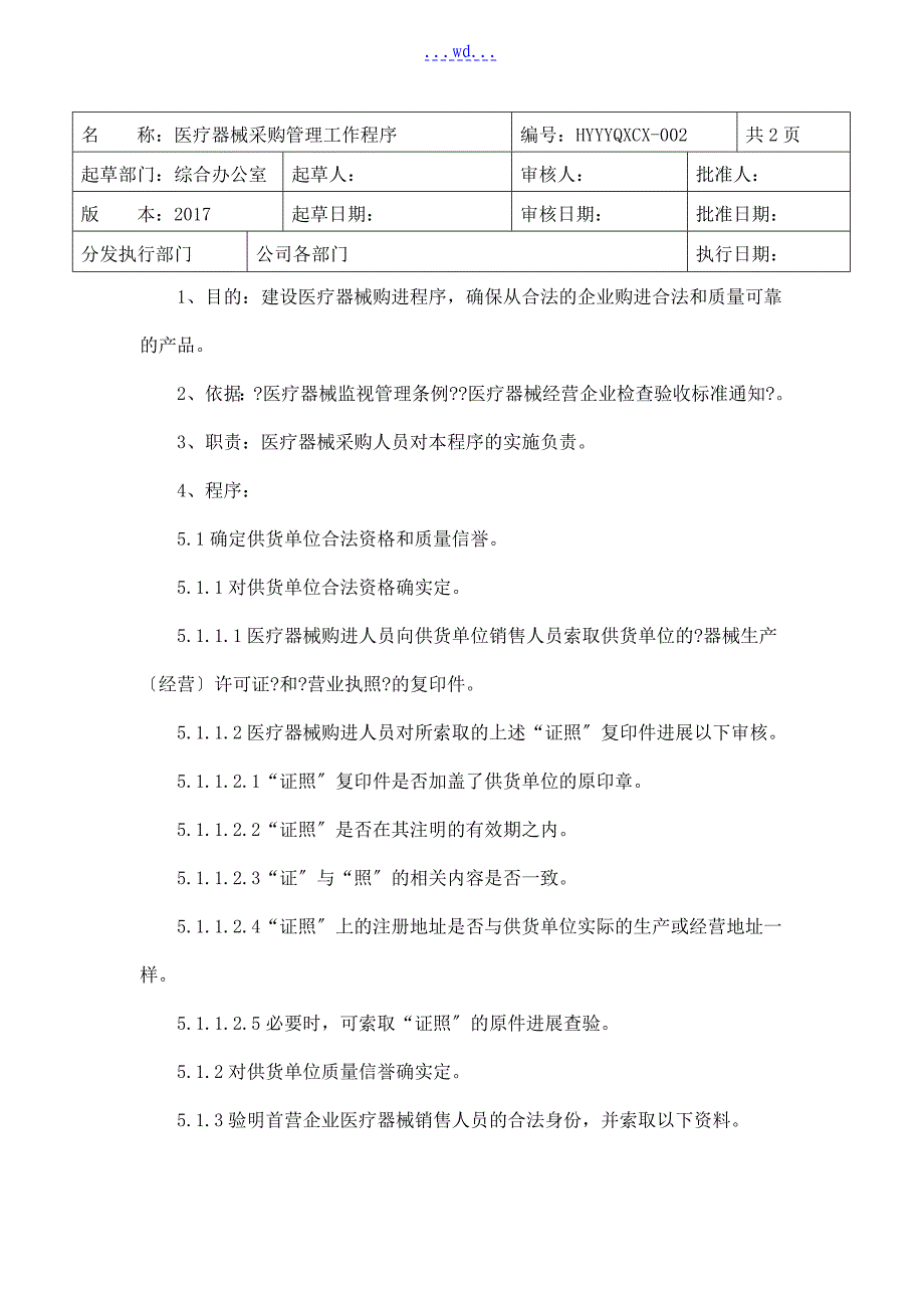 医疗器械工作程序文件_第2页