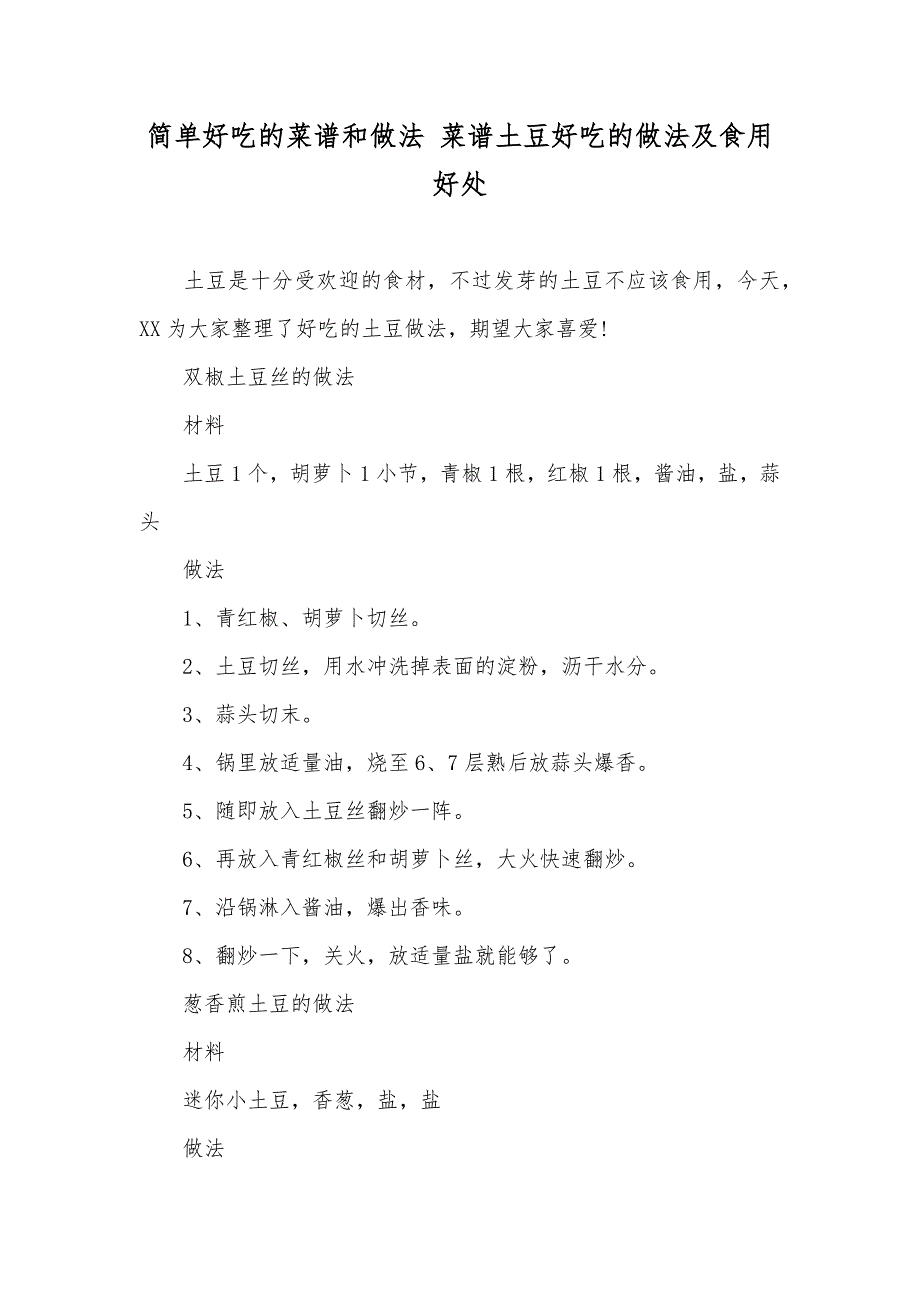 简单好吃的菜谱和做法 菜谱土豆好吃的做法及食用好处_第1页