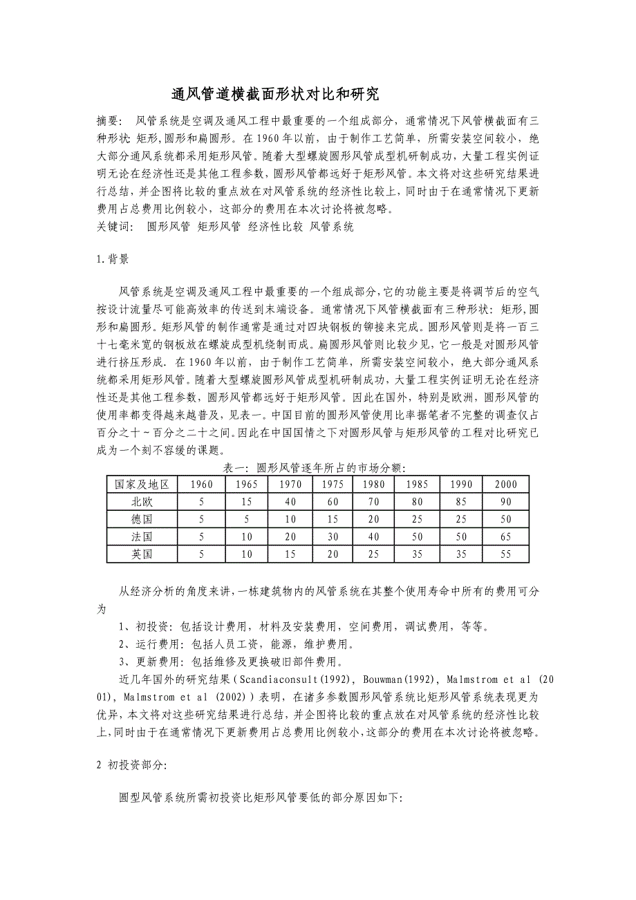 通风管道横截面形状对比和研究.doc_第1页