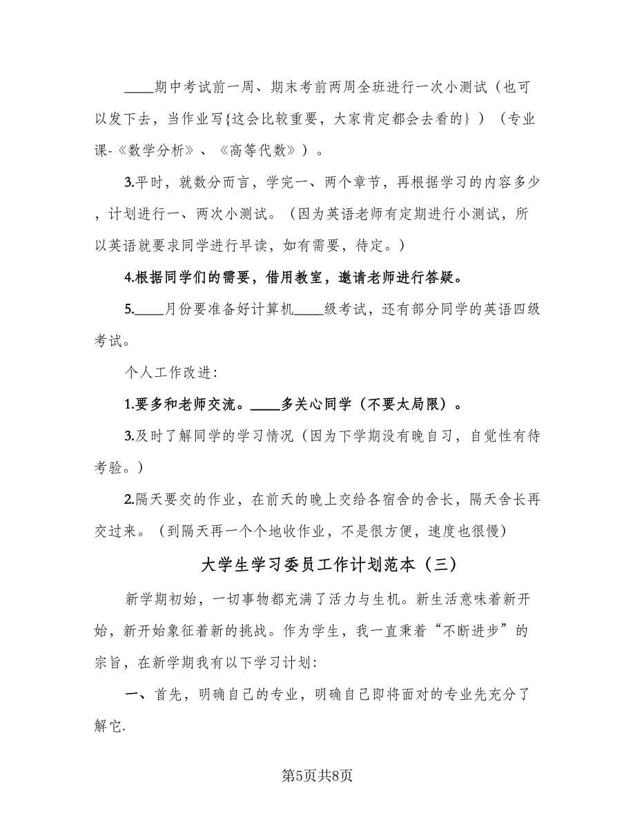 大学生学习委员工作计划范本（四篇）.doc_第5页