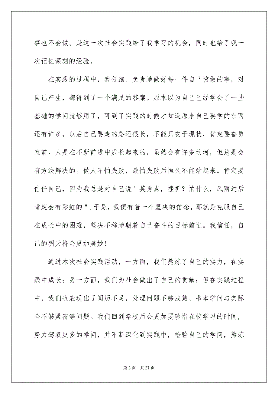 有关社会实践报告汇总8篇_第2页