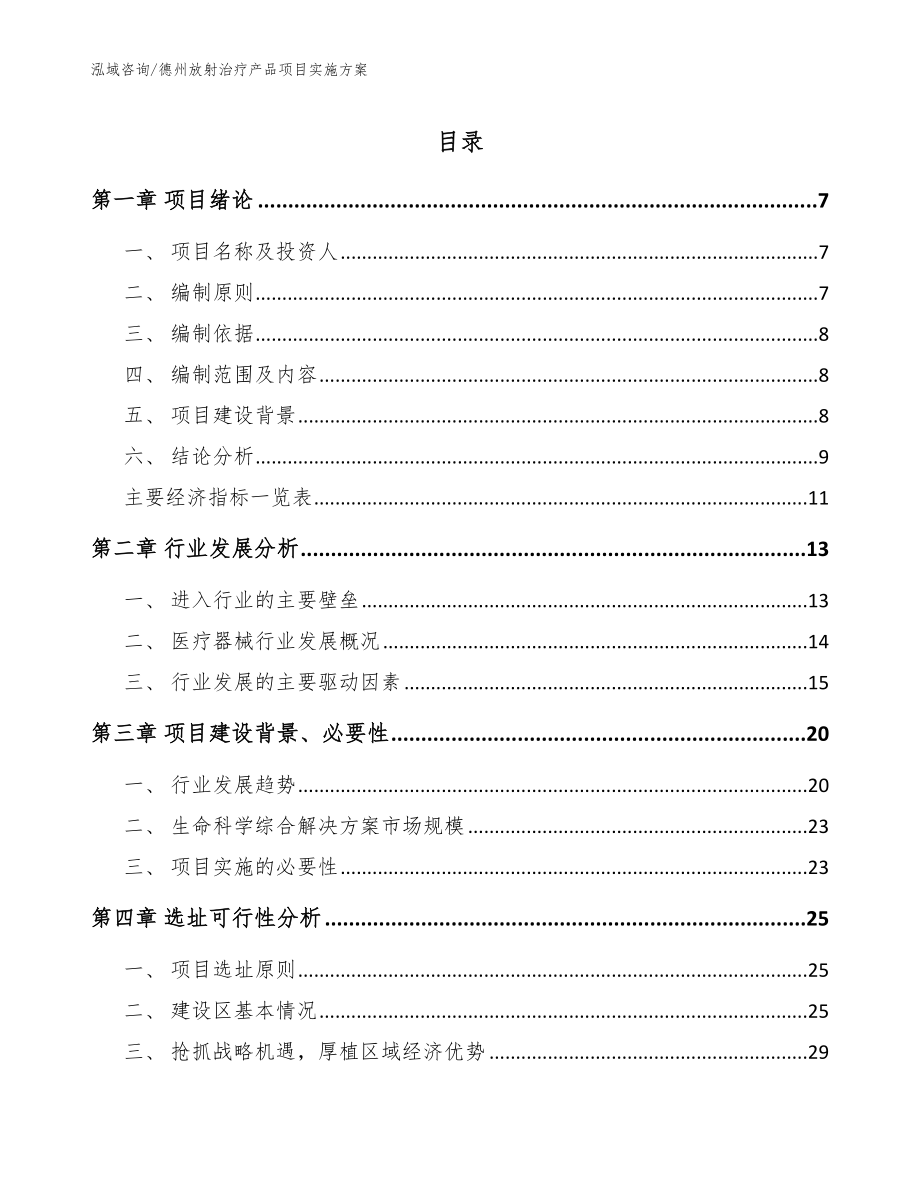 德州放射治疗产品项目实施方案范文模板_第1页