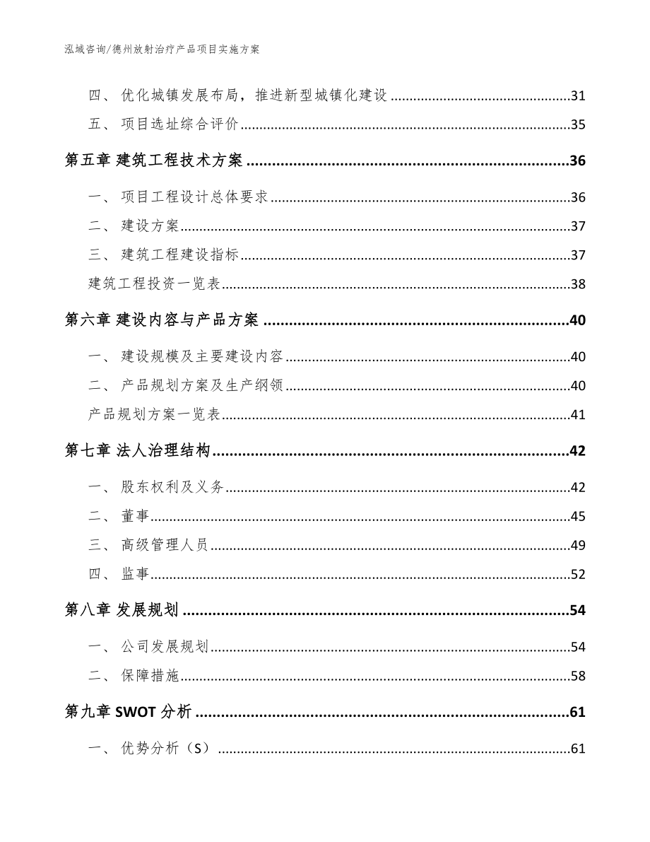 德州放射治疗产品项目实施方案范文模板_第2页