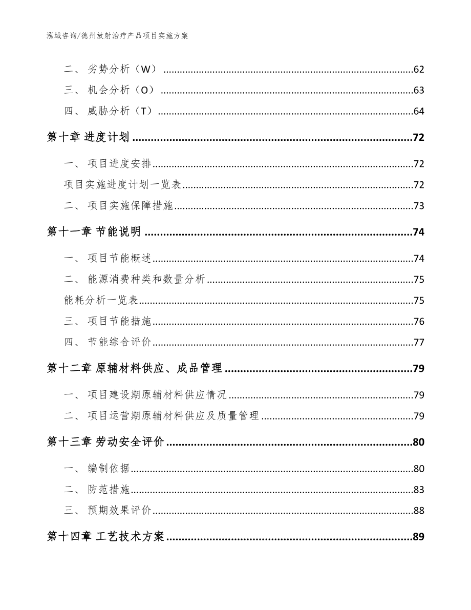 德州放射治疗产品项目实施方案范文模板_第3页