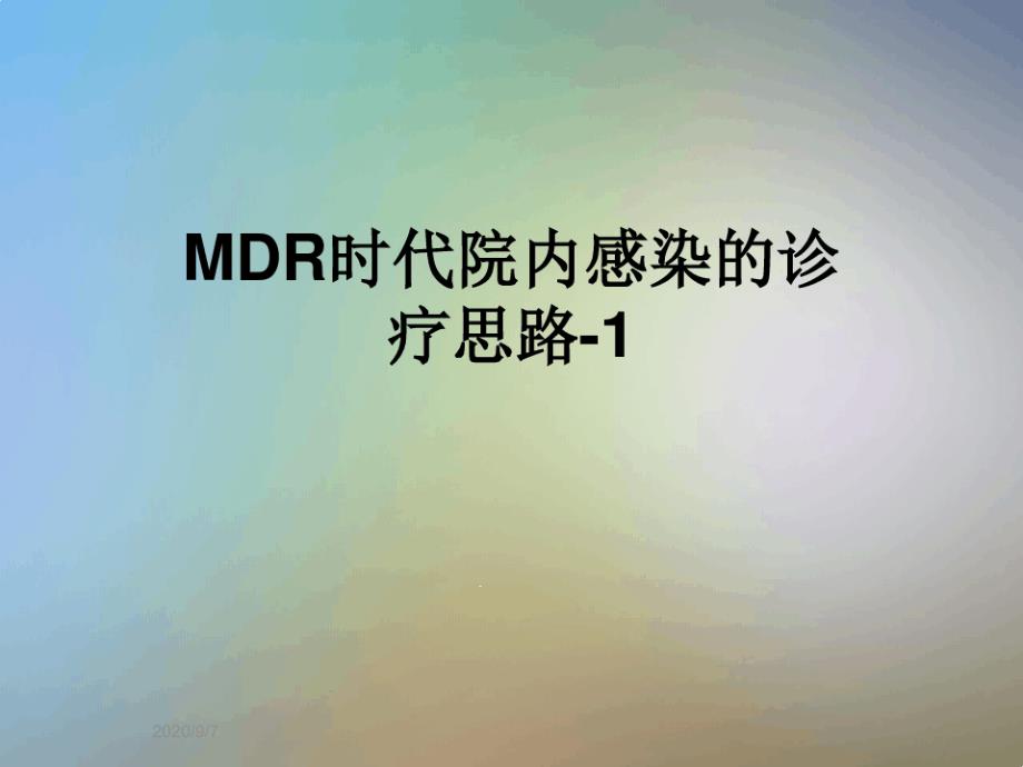 MDR时代院内感染的诊疗思路-1课件_第1页