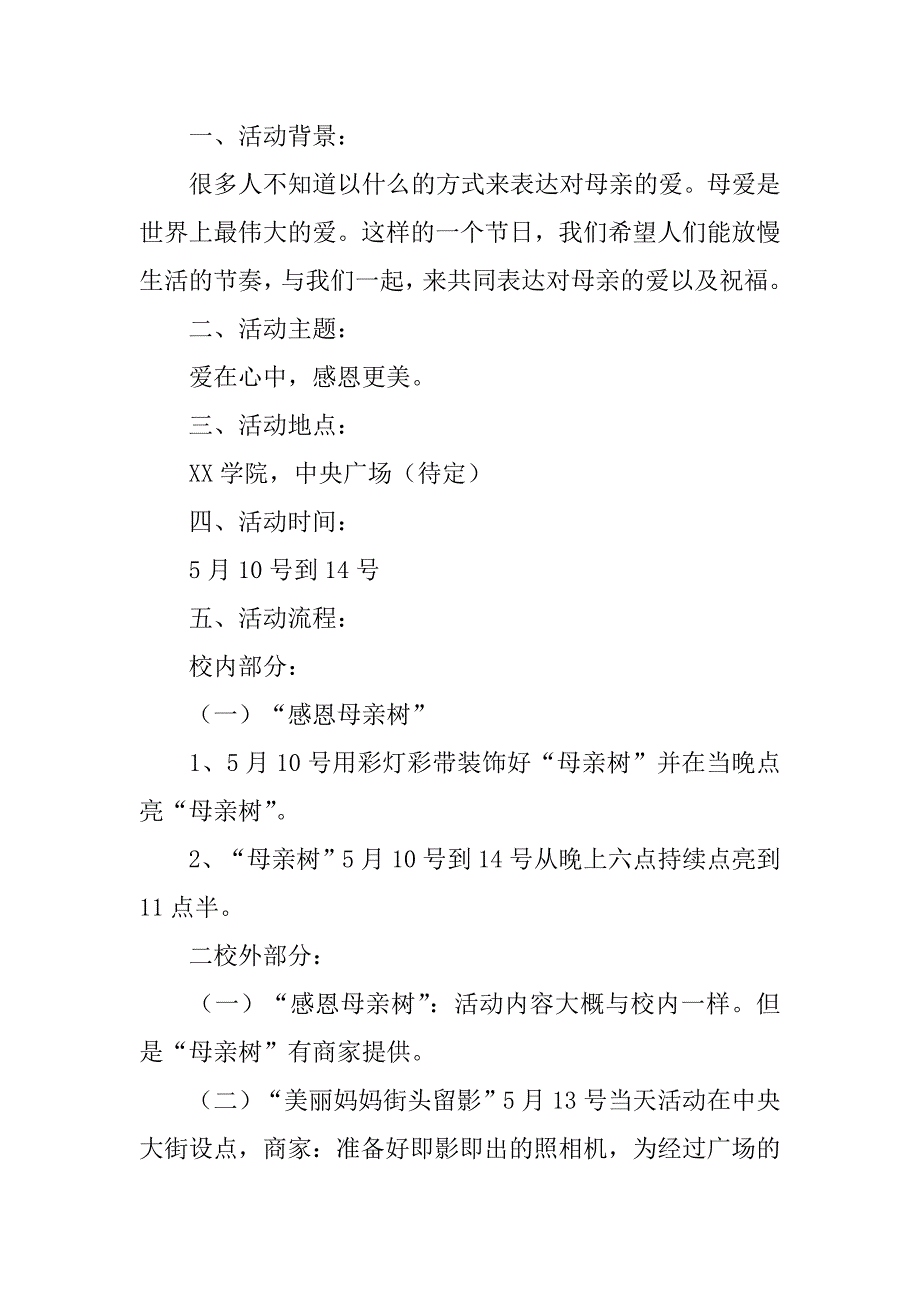 中学母亲节活动方案范文3篇学校母亲节活动方案策划_第3页