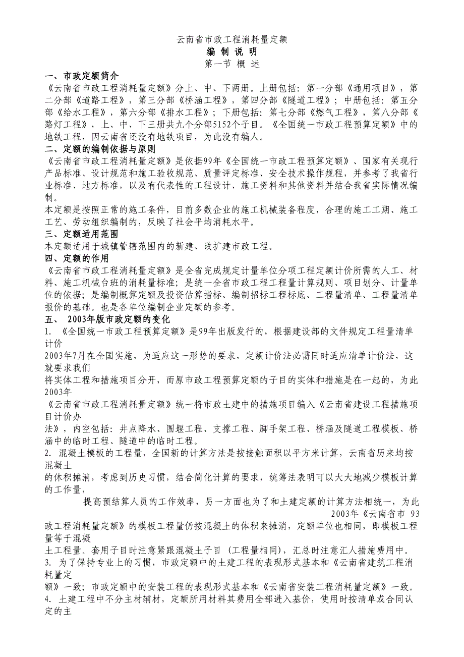 最新云南省市政工程消耗量定额说明_第2页